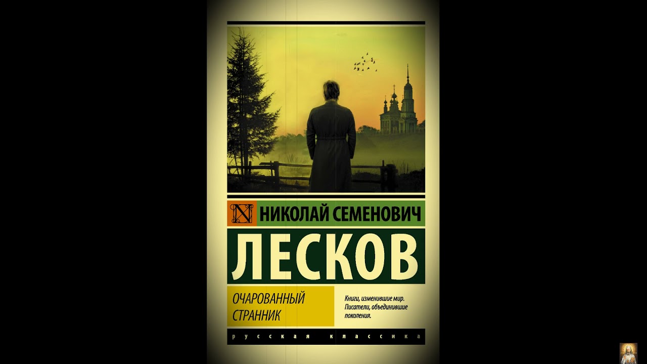Очарованный странник. Н. Лесков