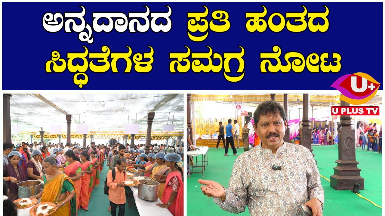 ಅನ್ನದಾನದ ಸಿದ್ಧತೆ  ಅಚ್ಚುಕಟ್ಟಾದ ವ್ಯವಸ್ಥೆ ಮತ್ತು ನಿರ್ವಹಣೆಯ ಕಂಪ್ಲೀಟ್ ಡಿಟೇಲ್ಸ್ | U PLUS TV