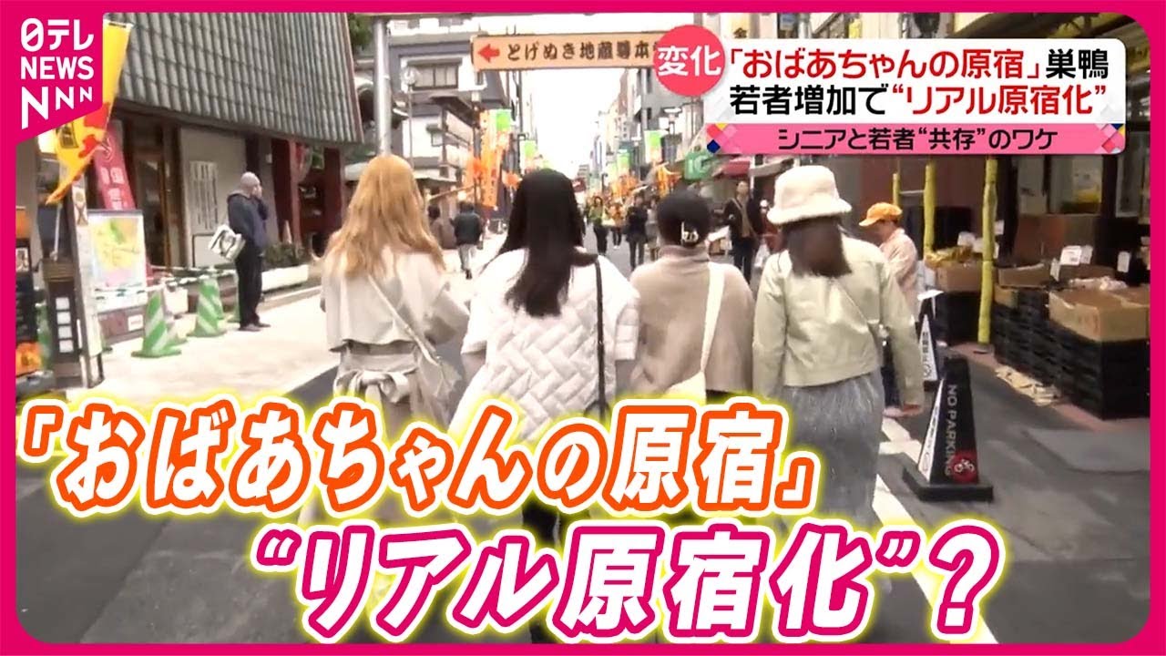 【巣鴨に異変】｢おばあちゃんの原宿｣　若者増加で“リアル原宿化”？