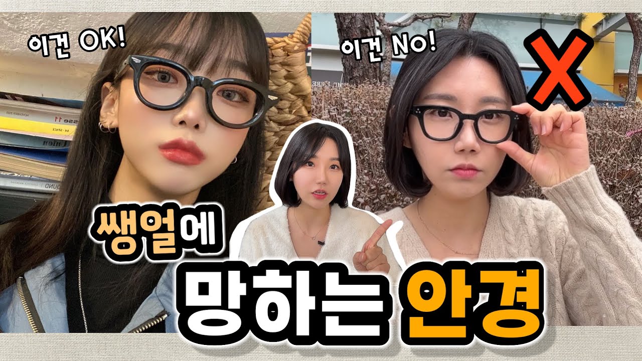 쌩얼에 이런 안경은 쓰지마세요❌