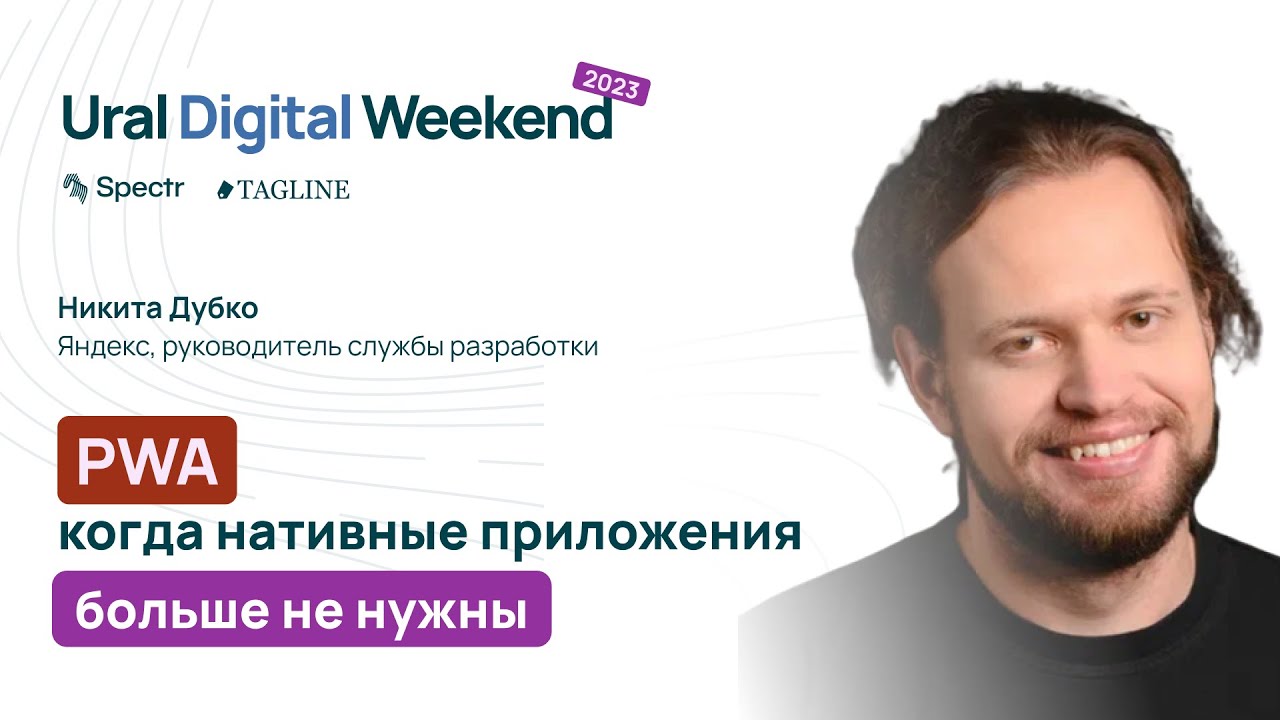 PWA: когда нативные приложения больше не нужны &mdash; Никита Дубко / Ural Digital Weekend