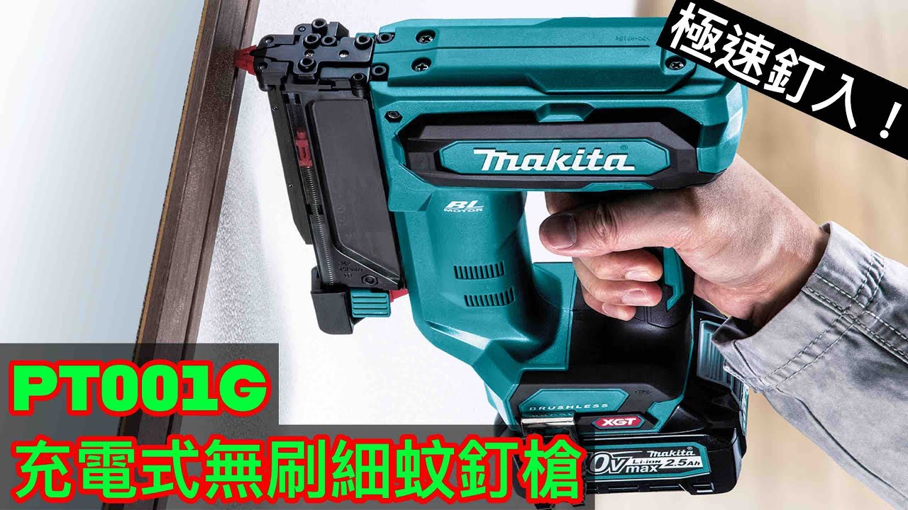PT001G 充電式無刷細蚊釘槍