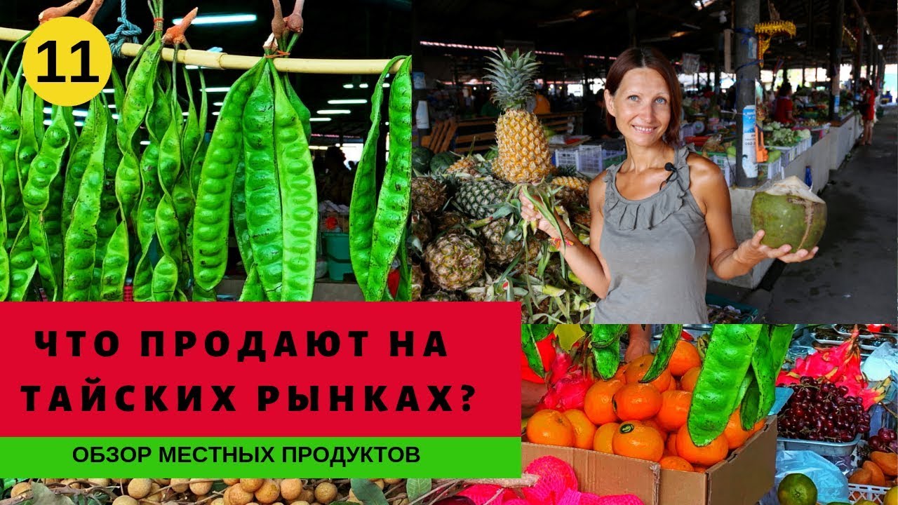 Рынок в Таиланде на Самуи//Что и по чем  продают, что можно есть.