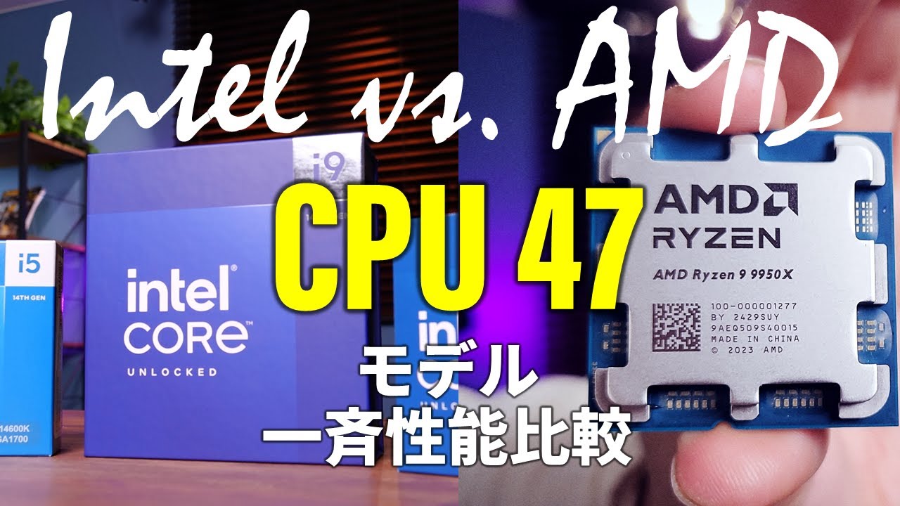 【Intel vs. AMD 2024秋】怒濤のCPU47製品一斉性能比較結果を発表します。