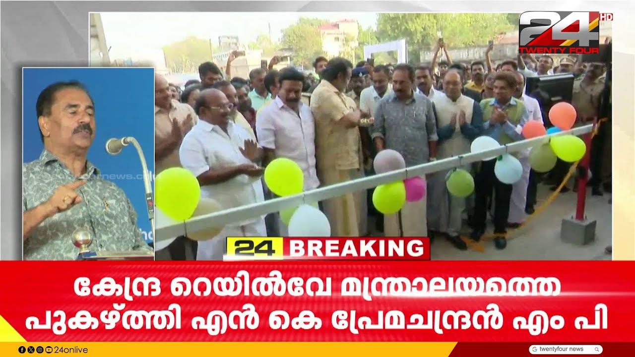 കേന്ദ്ര റെയിൽവേ മന്ത്രാലയത്തെ പുകഴ്ത്തി എൻ കെ പ്രേമചന്ദ്രൻ എംപി | NK Premachandran | Kollam