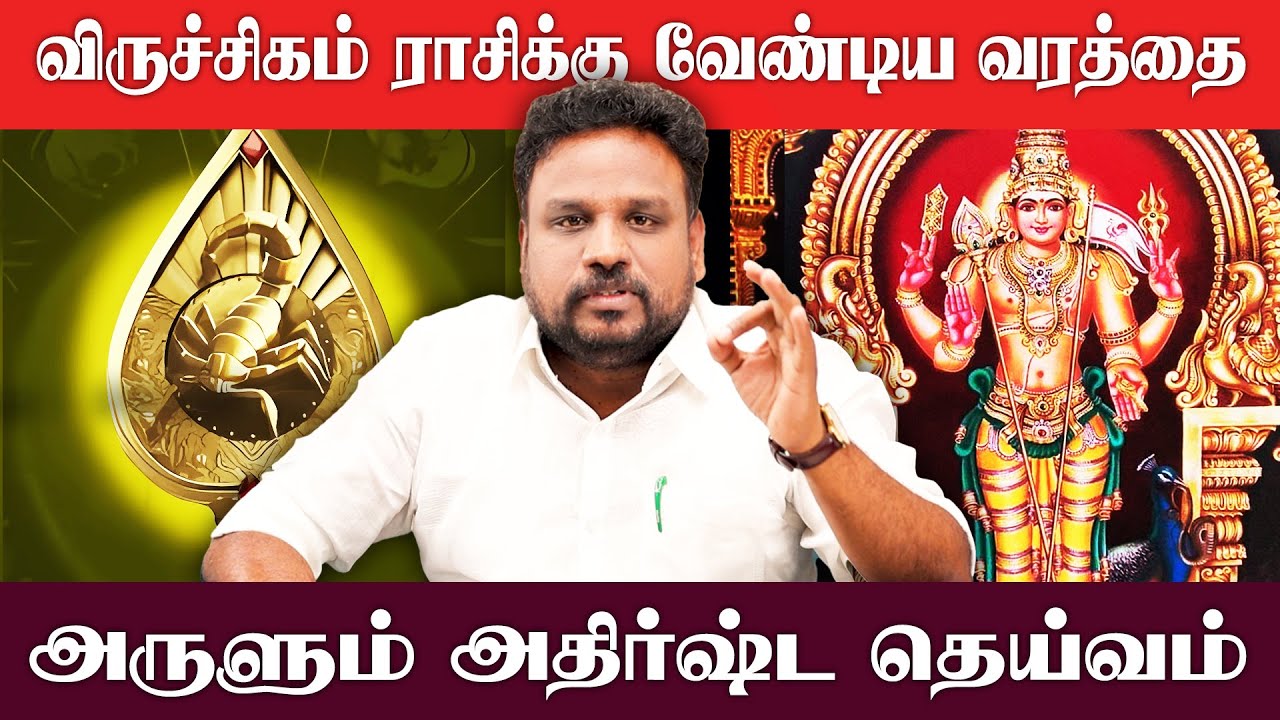 விருச்சிகம் ராசிக்கு வேண்டிய வரத்தை அருளும் அதிர்ஷ்ட தெய்வம்..! | Viruchigam | Gokulakannan