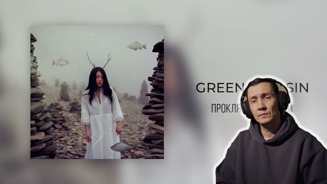 Проклятие русалки - Green Apelsin IРЕАКЦИЯ НА GREEN APELSIN IИНТЕРЕСНАЯ ВЕРСИЯ ВОЗНИКНОВЕНИЯ РУСАЛОК