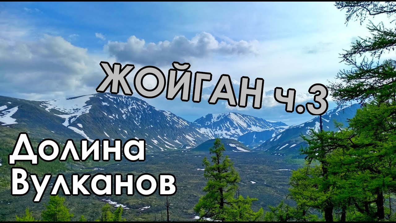 Минеральные источники Жойган (Чойган). Часть 3. Долина вулканов.