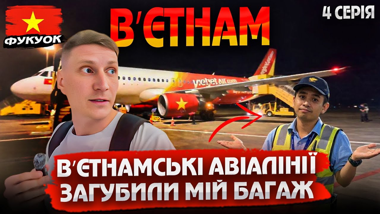 Вʼєтнамські авіалінії загубили мій багаж | З Ханою на Фукуок - 4 серія 