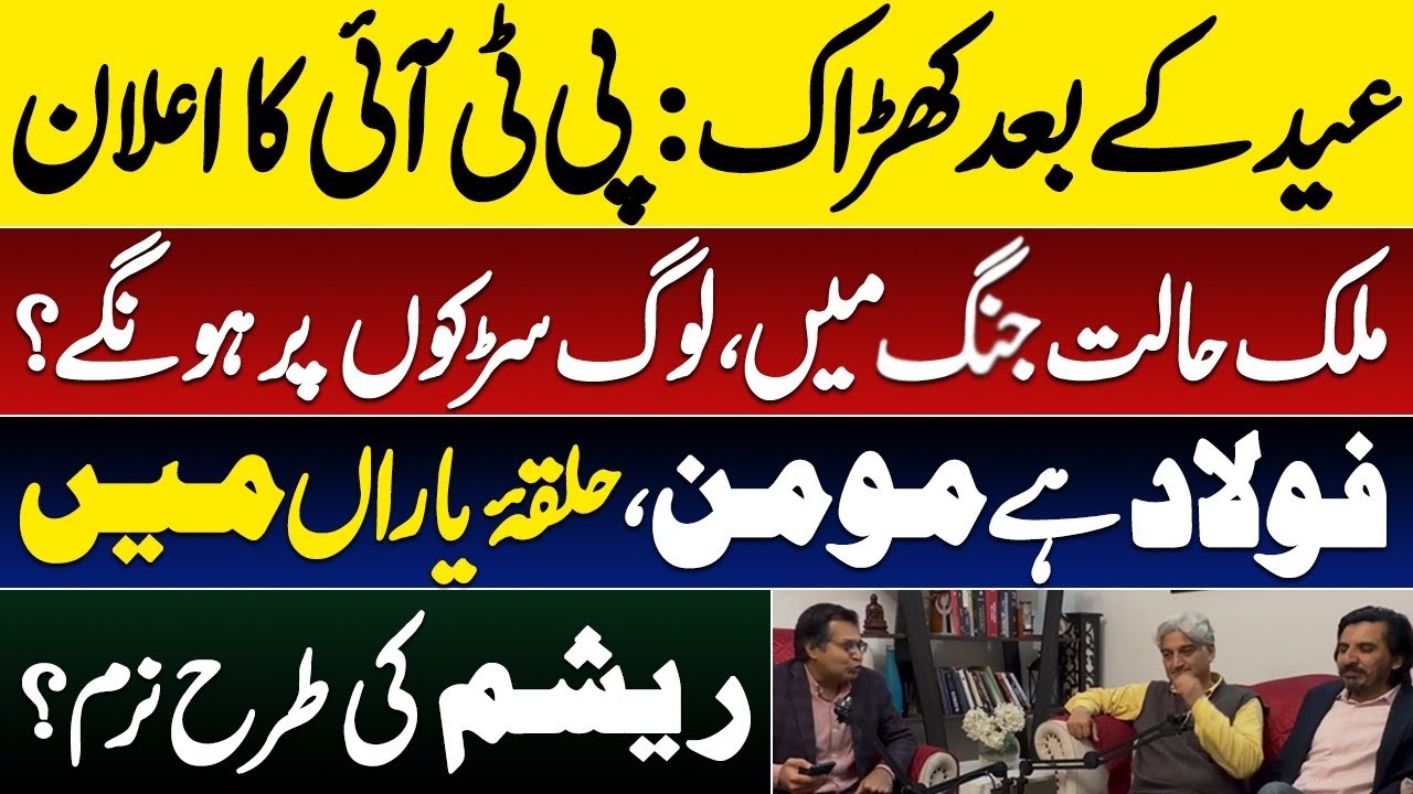 PTI on roads after Eid and amid wars on borders, will the strategy work? MJtv with Adeel & Asad Toor