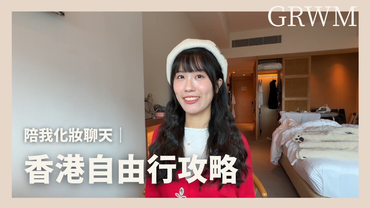 邊化妝邊分享香港自由行攻略｜香港旅行GRWM
