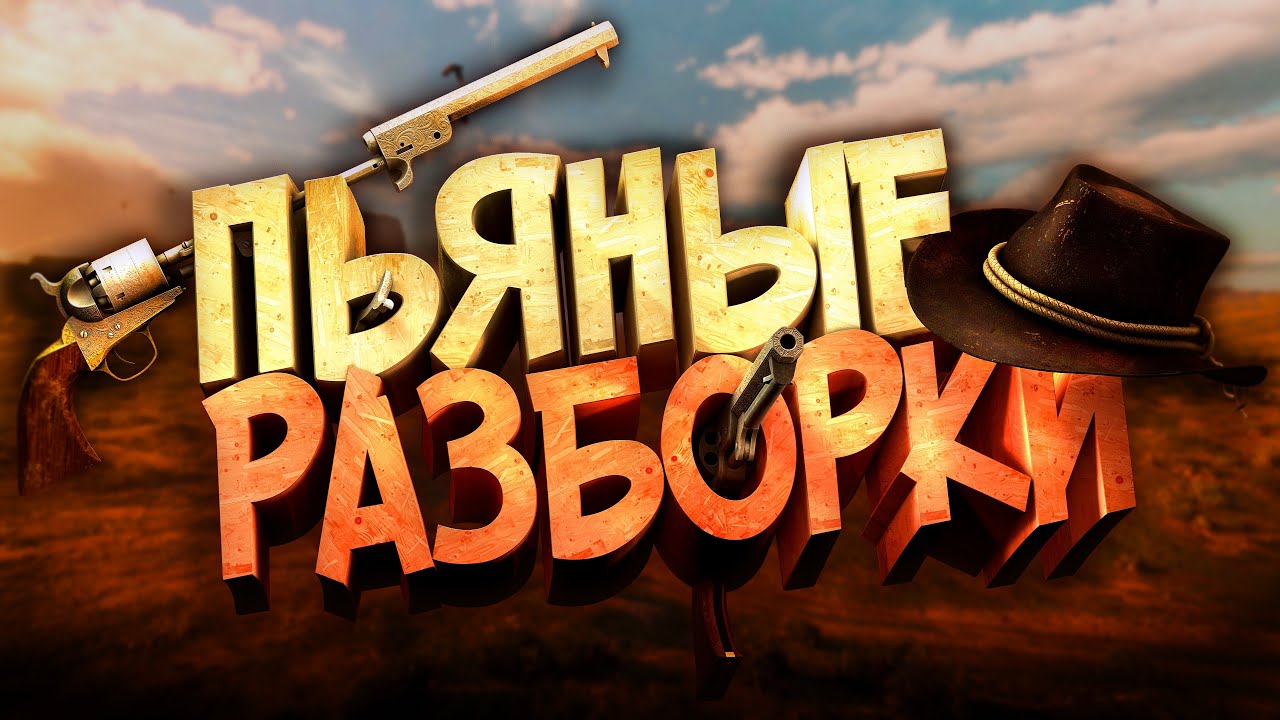 ПЬЯНЫЕ РАЗБОРКИ &rarr; RDO/CS2/Buckshot Roulette