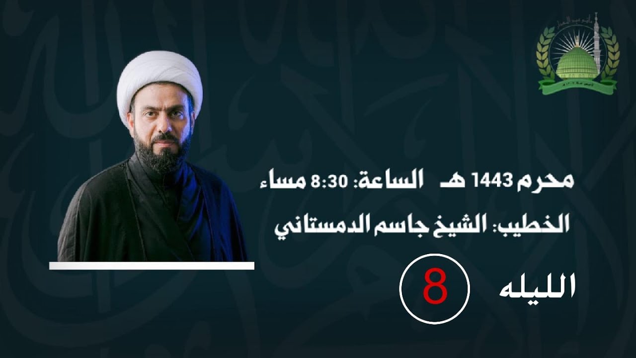ليلة الثامن من  محرم | 1443هــ | الخطيب: الشيخ جاسم الدمستاني | مأتم عين الدار