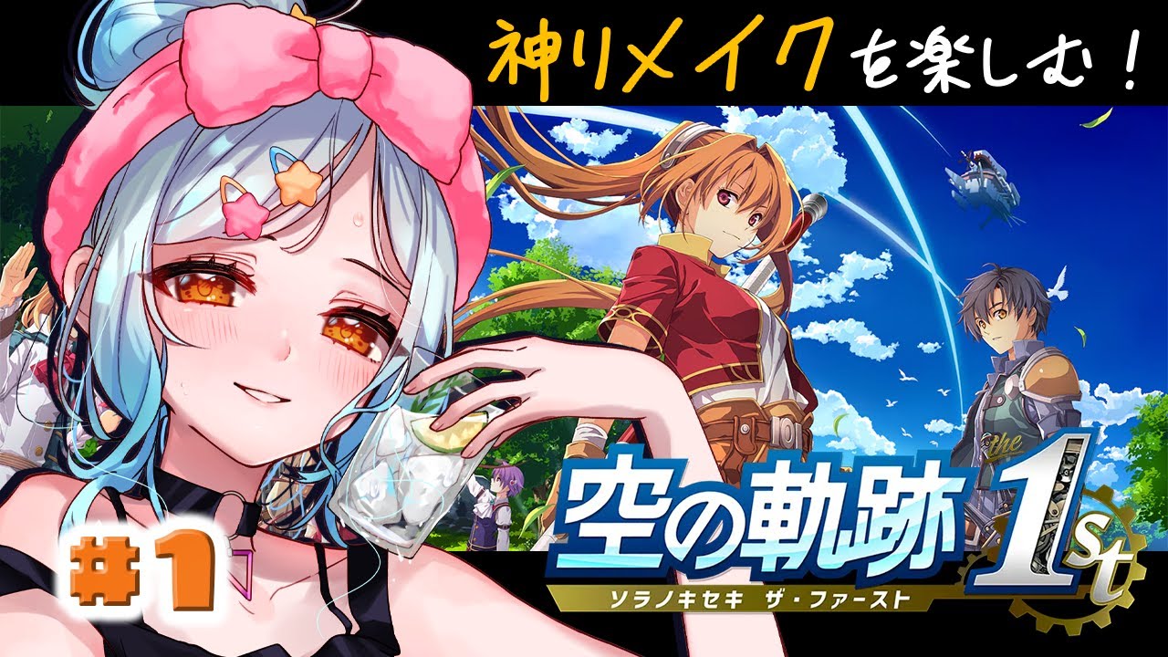 【空の軌跡 the 1st】part1 体験版をプレイします！！めちゃくちゃ楽しみですっっ！【初見実況 ※ネタバレ注意】
