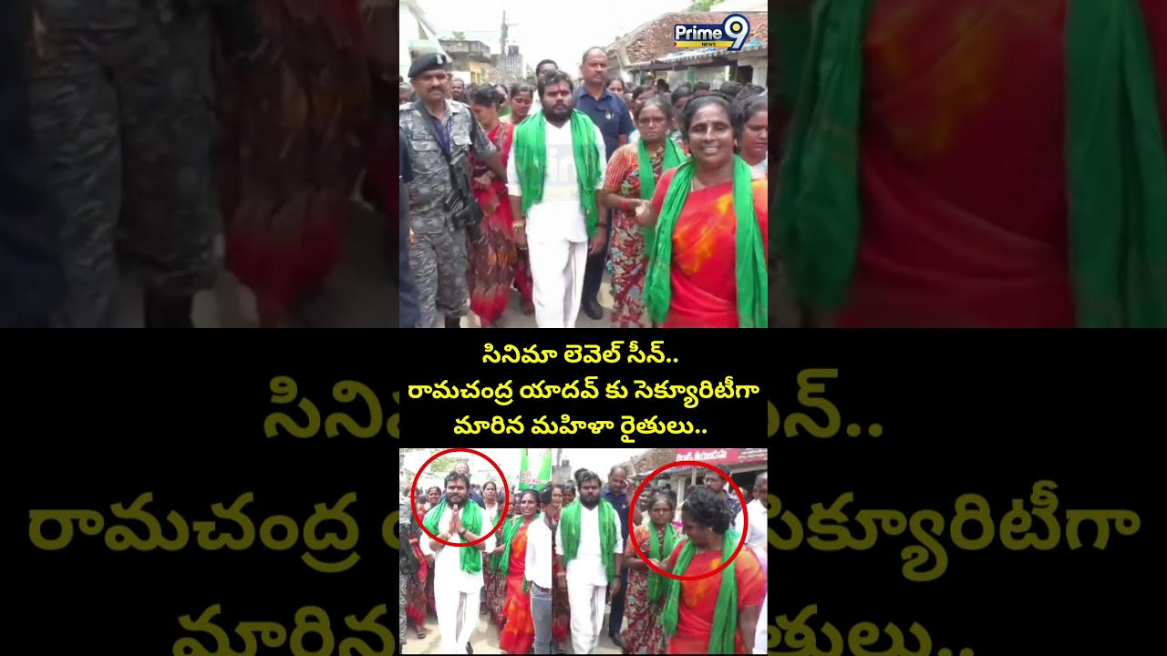 సినిమా లెవెల్ సీన్.. రామచంద్ర యాదవ్ కు సెక్యూరిటీగా మారిన మహిళా రైతులు.. | Ramachandra Yadahv Viral