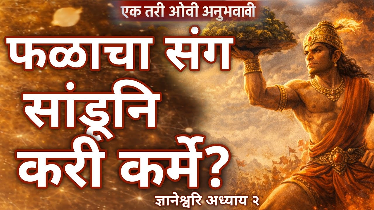 ज्ञानेश्वरि अध्याय २ | योगयुक्त कर्म ? करायचं, पण फळ सोडायचं कसं? | योगयुक्त कर्माचं रहस्य | ओवी २६७