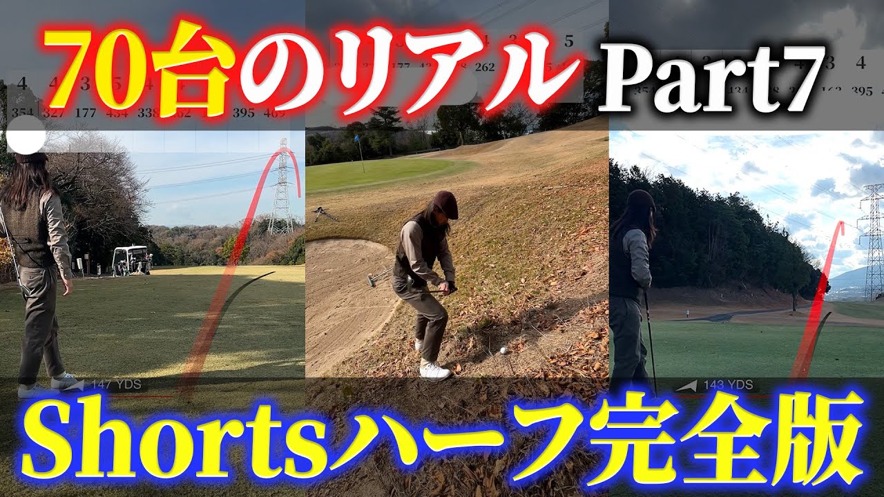 【70台のリアル】Shortsハーフ完全版Part7【きさいちカントリークラブ】
