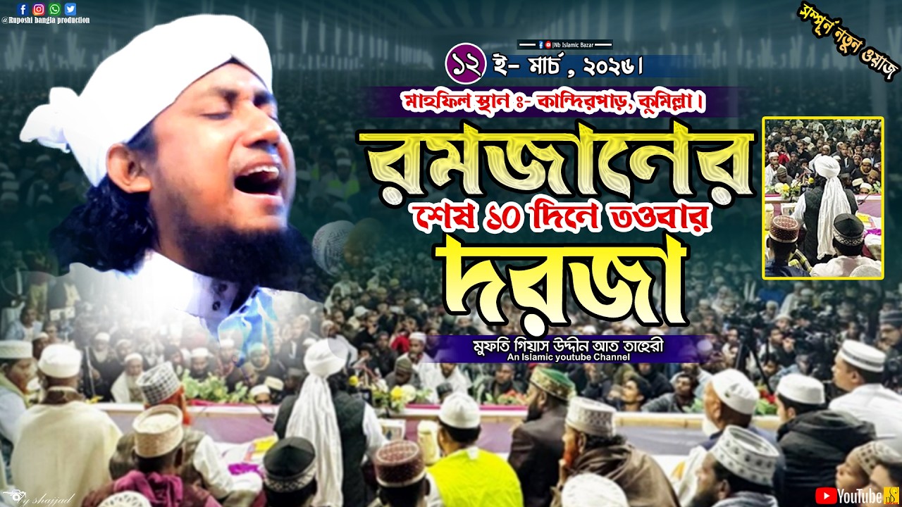 রমজানে শেষের ১০দিনে তওবার দরজা | মুফতি গিয়াস উদ্দীন আত তাহেরী | Mufti Gias Uddin At Taheri | Waz2026
