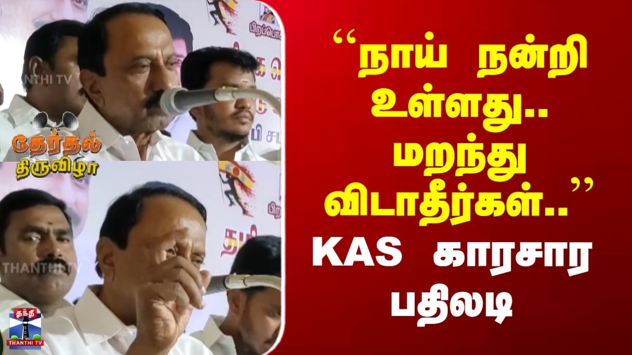 KAS | TVK | ``நாய் நன்றி உள்ளது.. மறந்து விடாதீர்கள்..'' | KAS காரசார பதிலடி