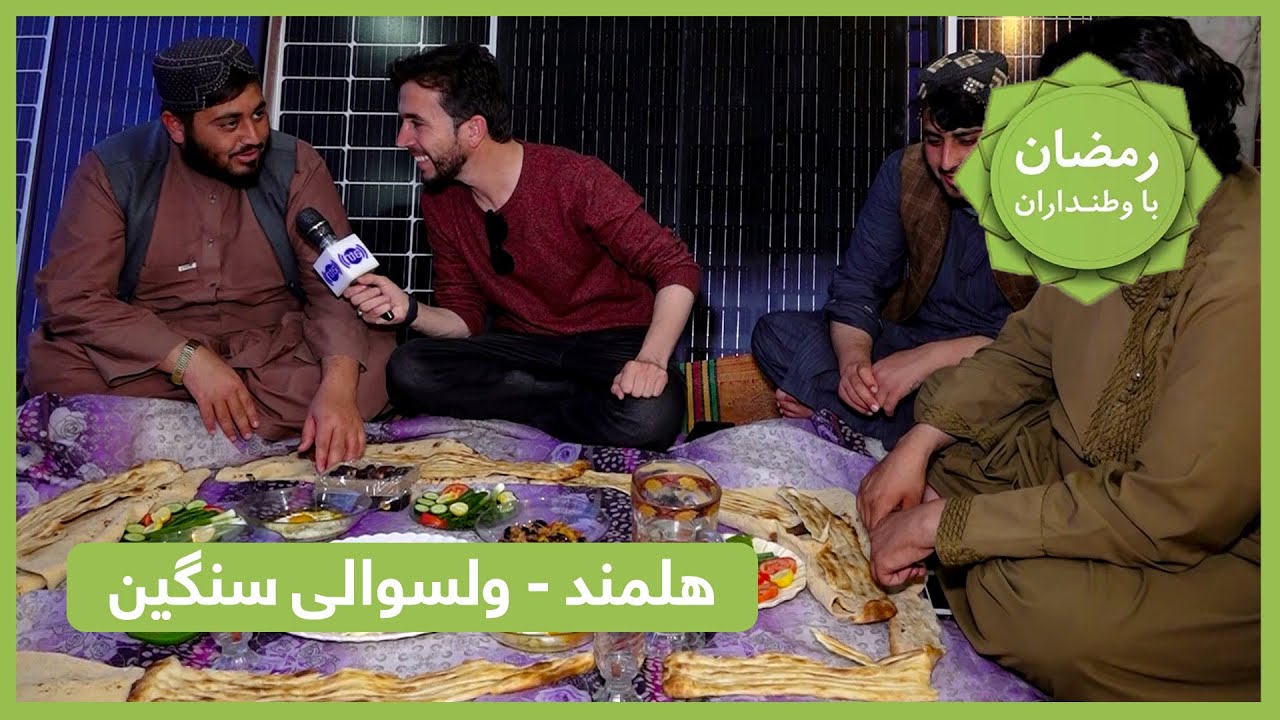 رمضان با وطنداران با وارث مجددی: گزارش ویژه افطاری از بازار ولسوالی سنگین، ولایت هلمند
