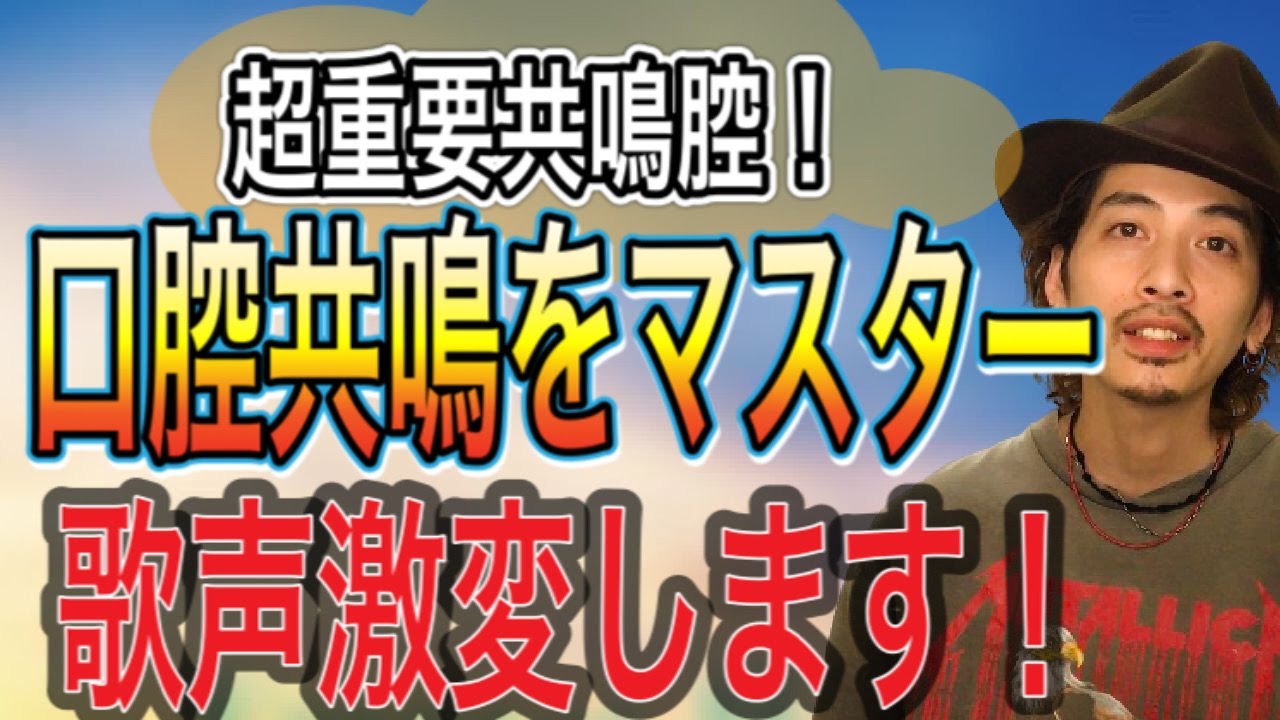 【ボイトレ】ボイスポジションを狙え！口腔共鳴のやり方！【歌うま】【ボイストレーニング】【カラオケ】