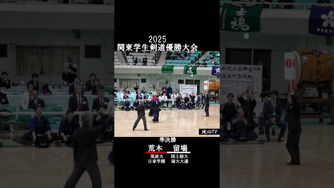 【準決勝】筑波大 荒木－国士舘大 留場　2025関東学生優勝大会