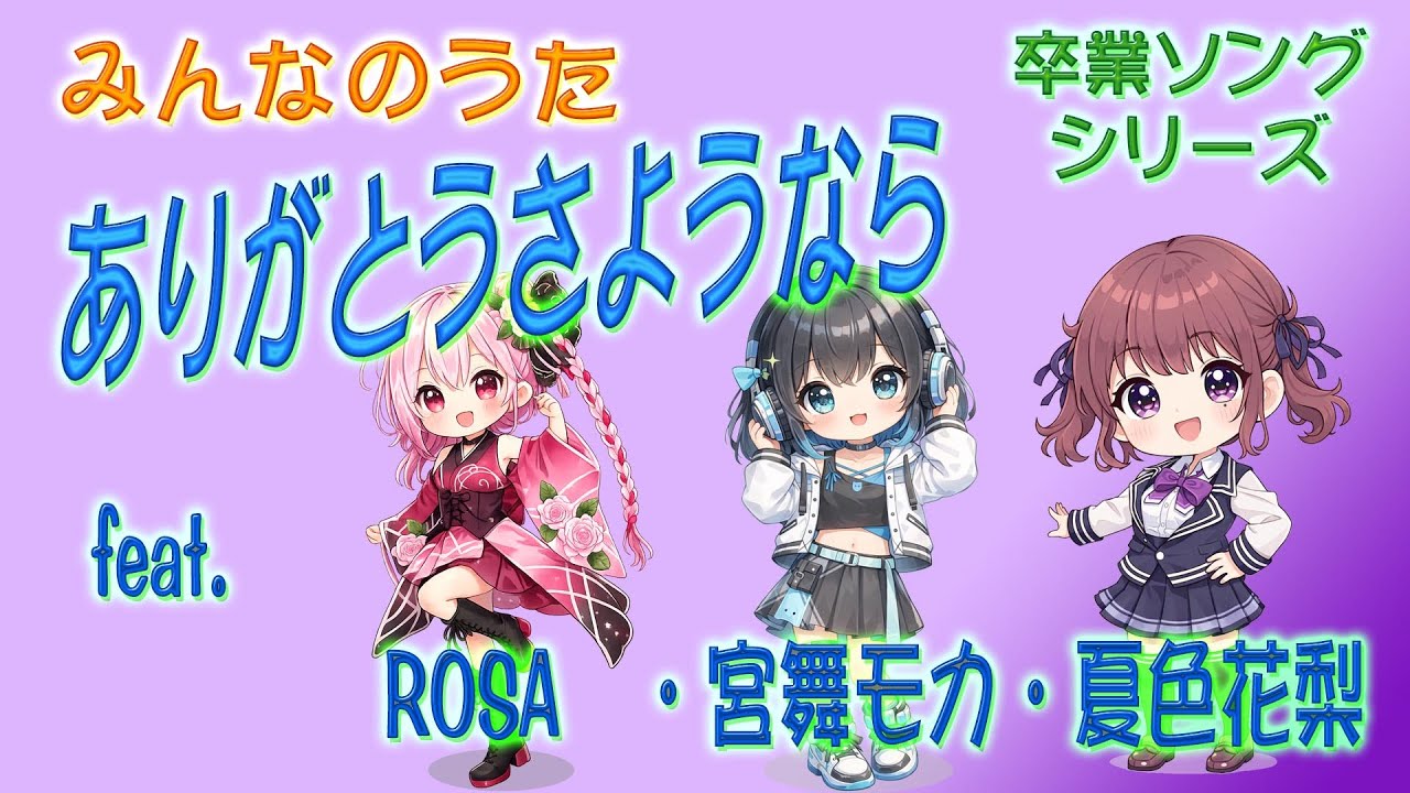 [みんなのうた](タンポポ児童合唱団)ありがとうさようなら feat.夏色花梨 & 宮舞モカ & ROSA [COVER]