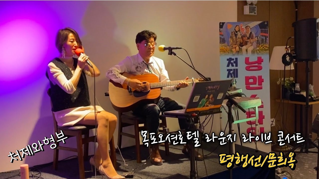 #평행선 #문희옥 #낭만스타일 #처제와형부 cover / 목포오션호텔 라운지 라이브 콘서트