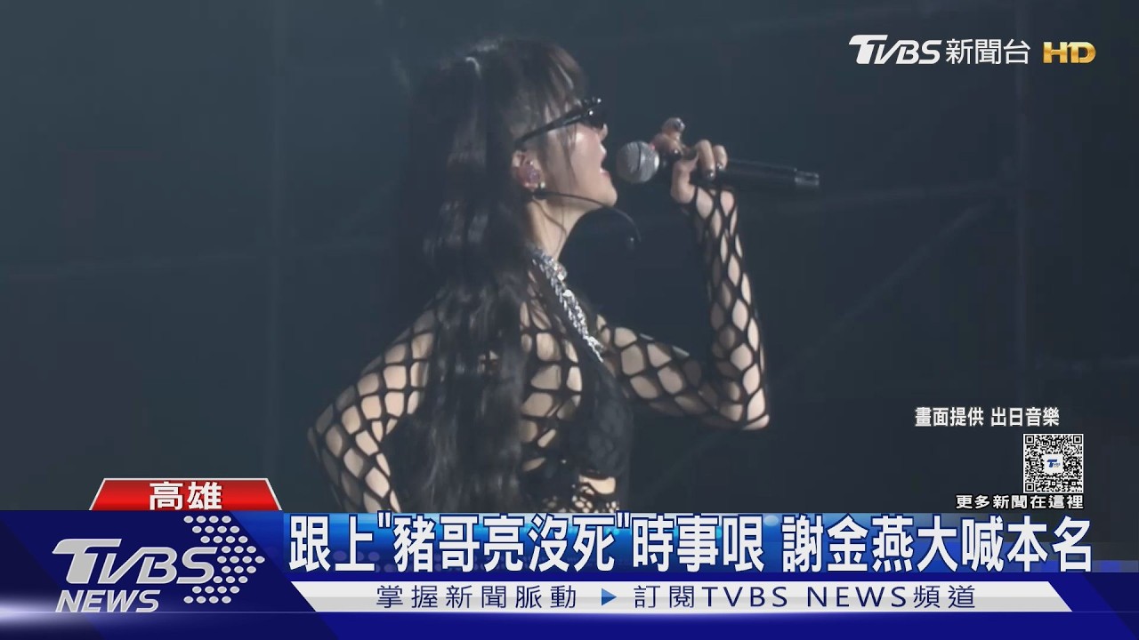 謝金燕睽違12年登大港開唱　台上喊豬哥亮本名:去Ｘ的謝新達!｜TVBS新聞網@tvbsnews24live