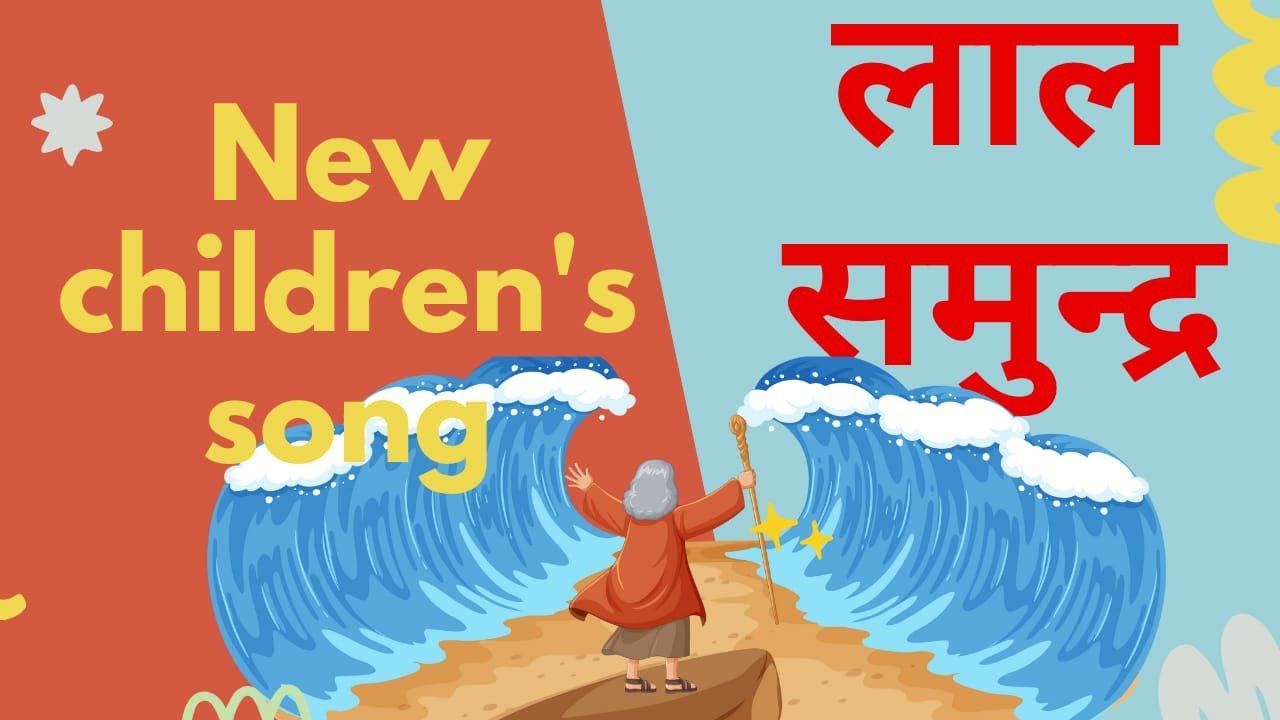  Lal Samundra || New Sunday School Action Song || NCCEF