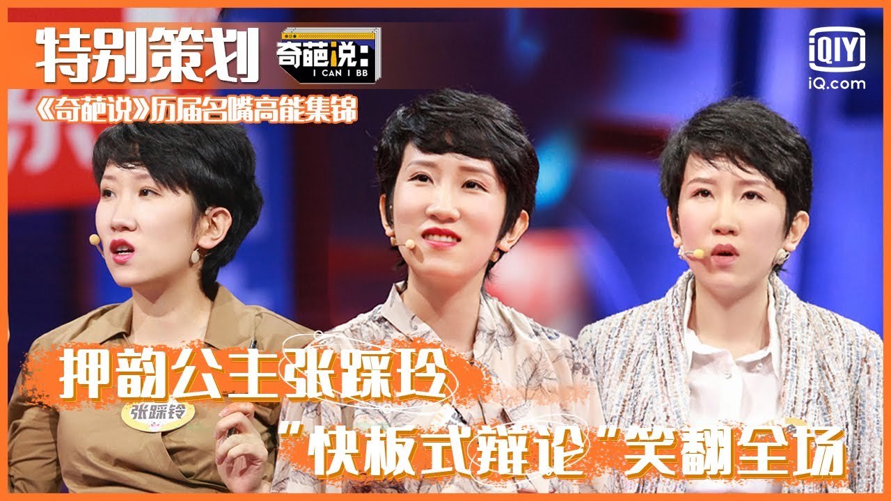 特别策划：押韵公主张踩玲 “快板式辩论”笑翻全场 | 奇葩说 | I CAN I BB | iQiyi综艺