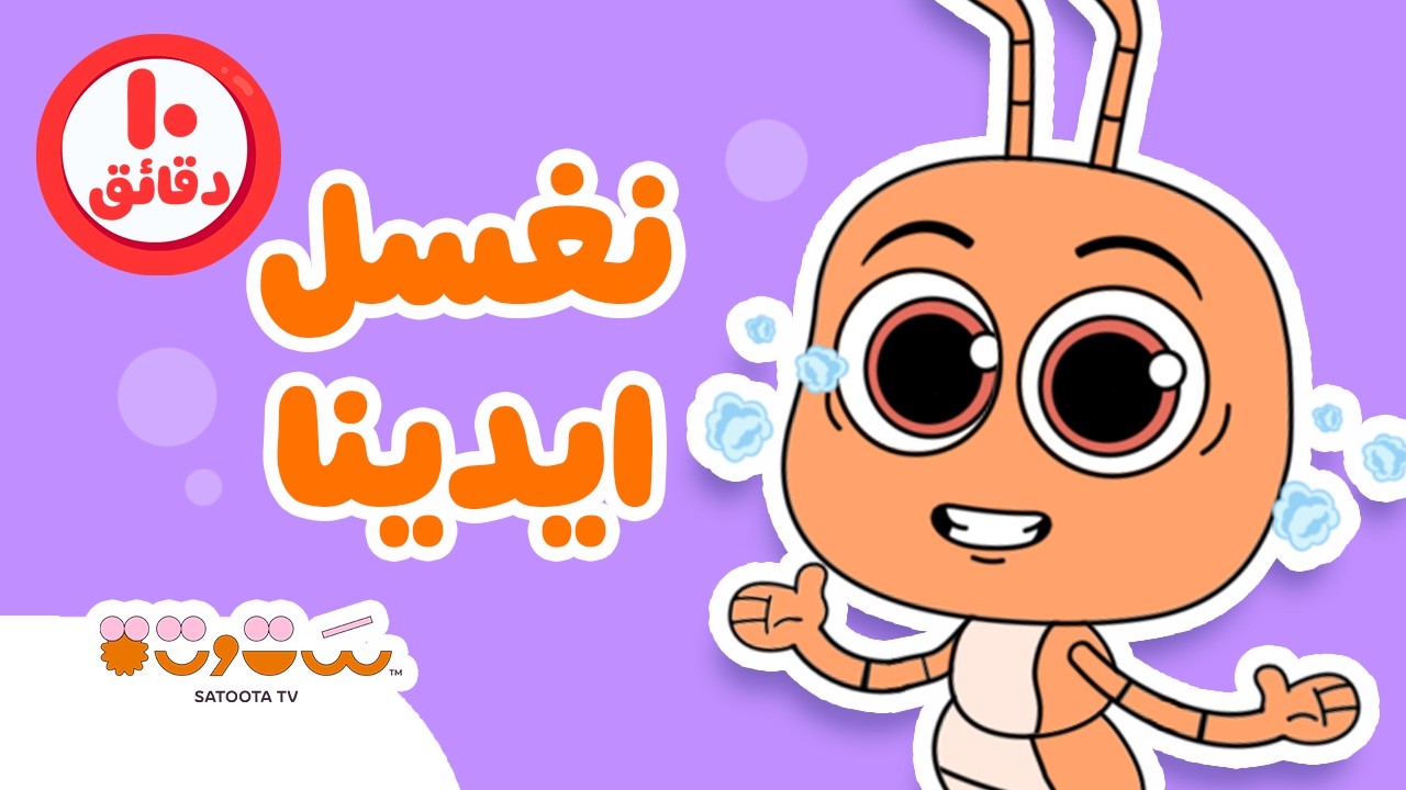 يلا بينا 🧼نغسل ايدينا👐🏼 تعليم العادات الصحية للأطفال⏰10 دقايق