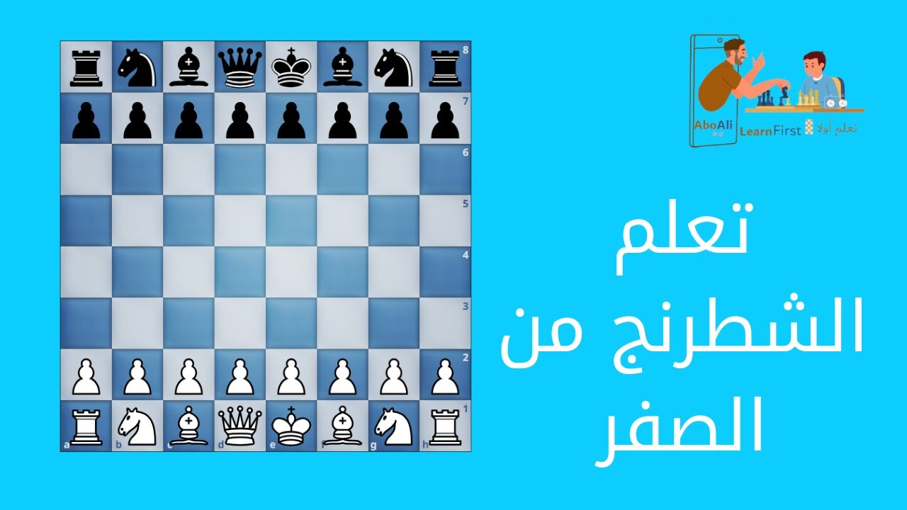 تعلم الشطرنج من الصفر\الحلقه الاولي