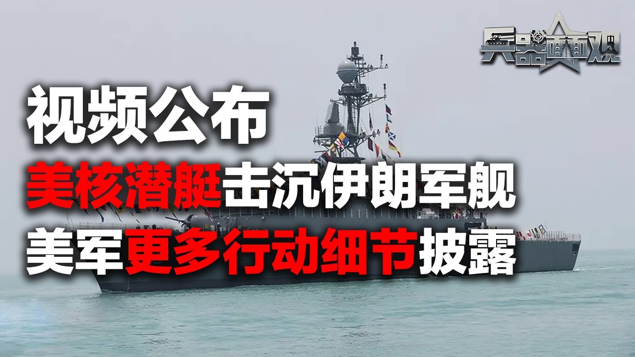 【独家】无预警突袭！美核潜艇发射重型鱼雷击沉伊朗护卫舰 现场视频公布！Mk-48鱼雷曝光 水中爆炸威力惊人！美军更多行动细节披露！「兵器面面观·特别节目」| 军迷天下