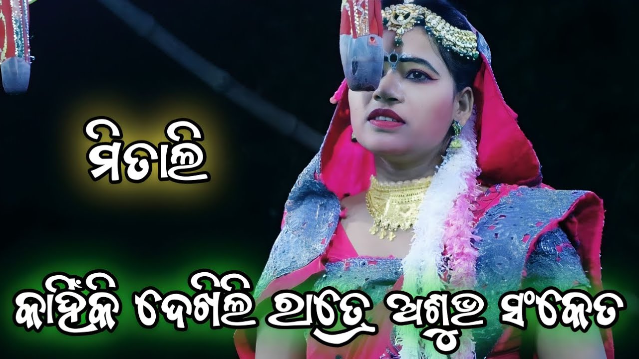 ମିତାଲି ଙ୍କ ପ୍ରମିଳା ରୋଲ୍ 👌 Indrajita badha | Lathipada | Rama nataka | Ramalila | Odia Nataka