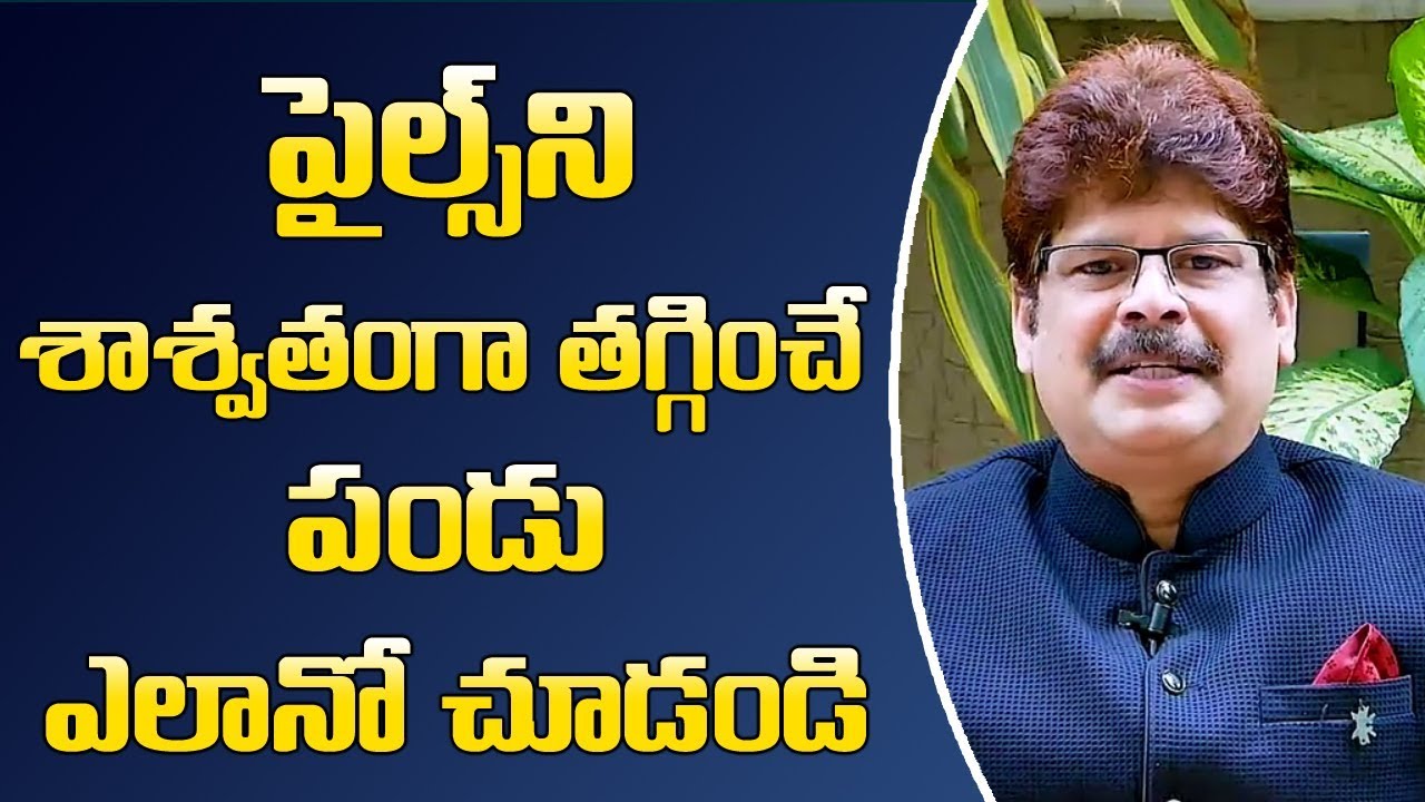 పైల్స్ ని శాశ్వతంగా తగ్గించే పండు ఎలానో చుడండి  ||Ayurveda Remedies for Piles || Dr.  Murali Manohar