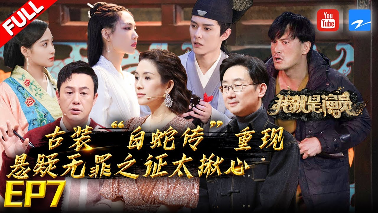 【FULL】章子怡怒批赫子铭不走心！谢可寅/叶祖新完美诠释成年人的悲伤！王霏霏/张超重现恩怨“白蛇传”  《我就是演员3》EP7 20210130 [浙江卫视官方HD]