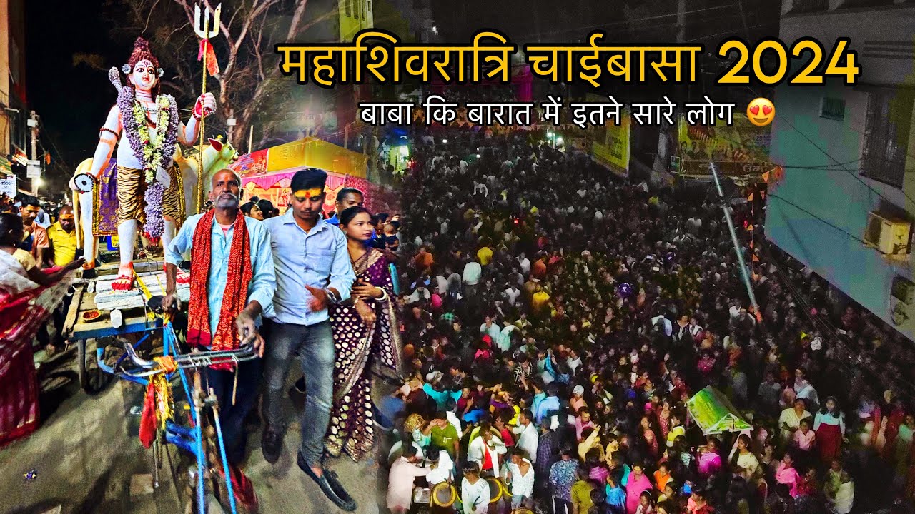 महाशिवरात्रि चाईबासा 2024 | Chaibasa maha Shivratri bhole ki barat