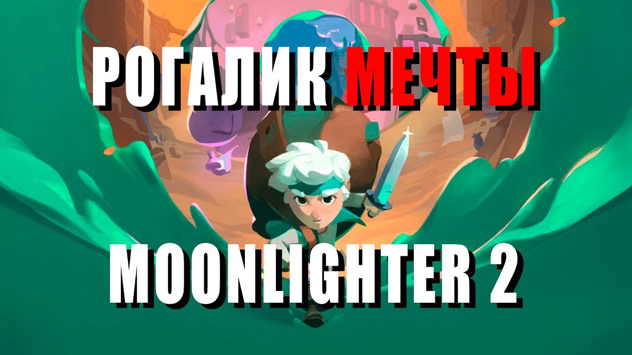 ИГРА МЕЧТЫ MOONLIGHTER 2