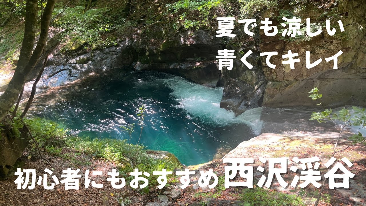 涼を求めて西沢渓谷へ！初心者にもおすすめ 自然のクーラーを堪能