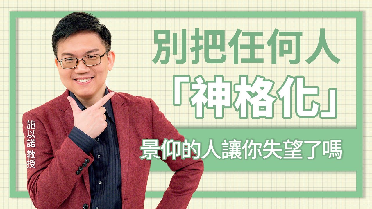 那些你尊敬的人讓你失望了嗎？‖ 別把任何「人」給神格化