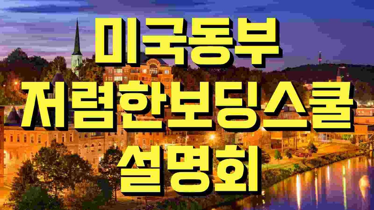 [설명회] 저렴한 미국동부 보딩스쿨 4개, MCI, Washington Academy, Thornton Academy, Fryburg Academy