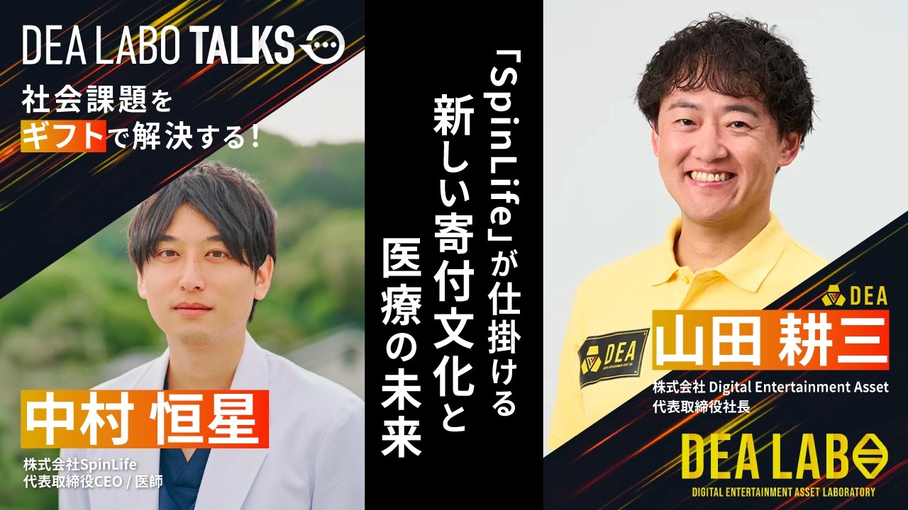【ラボ トークス】社会課題を“ギフト”で解決する！「SpinLife」が仕掛ける新しい寄付文化と医療の未来