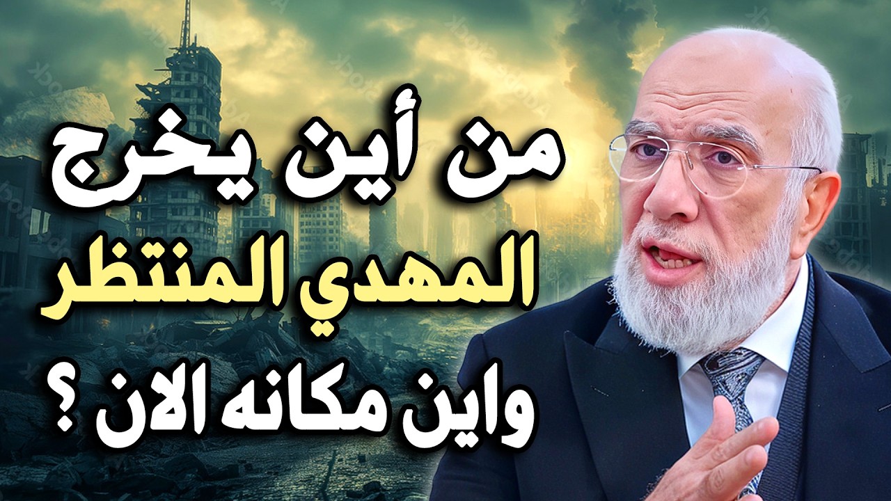 من أين يخرج المهدي المنتظر واين مكانه الان ؟ .. د/ عمر عبدالكافي