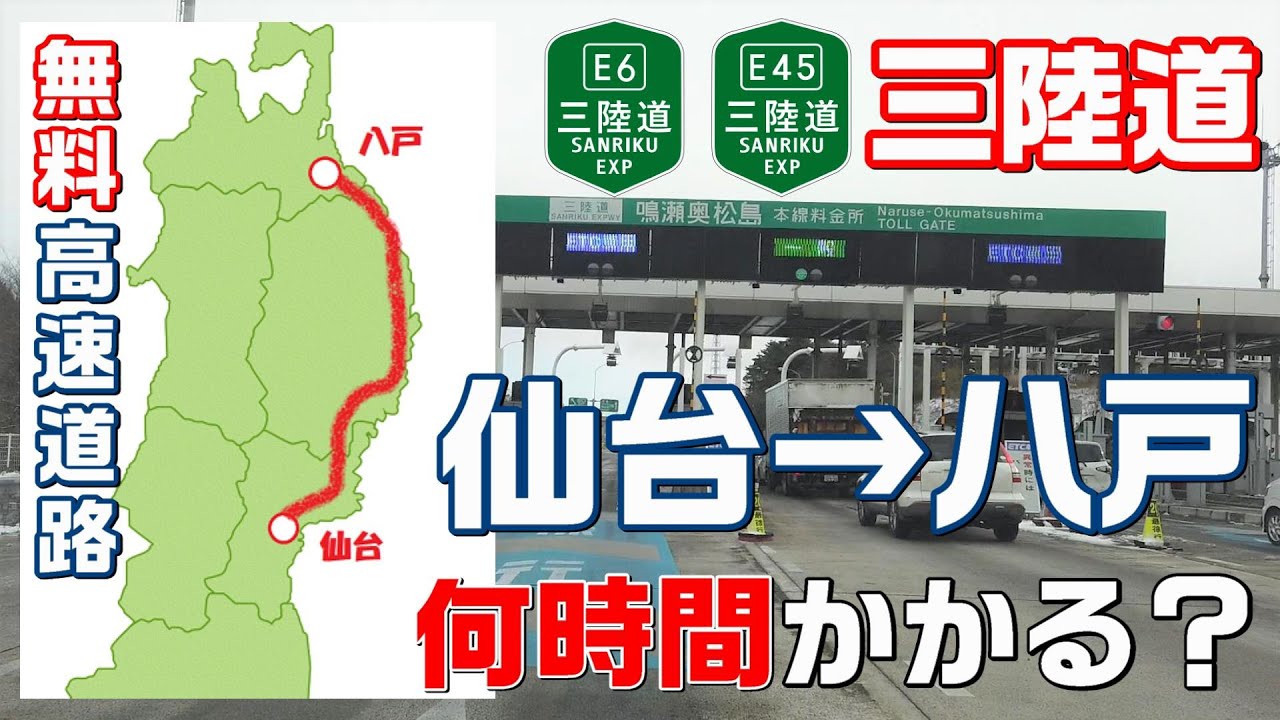 【祝！全線開通】三陸道で仙台から八戸まで行ったら何時間かかるのか？日本最長300km超の無料区間はどこからどこまで？？【特殊な復興道路について】【アクセスMAP付き・長野移住／旬旅】