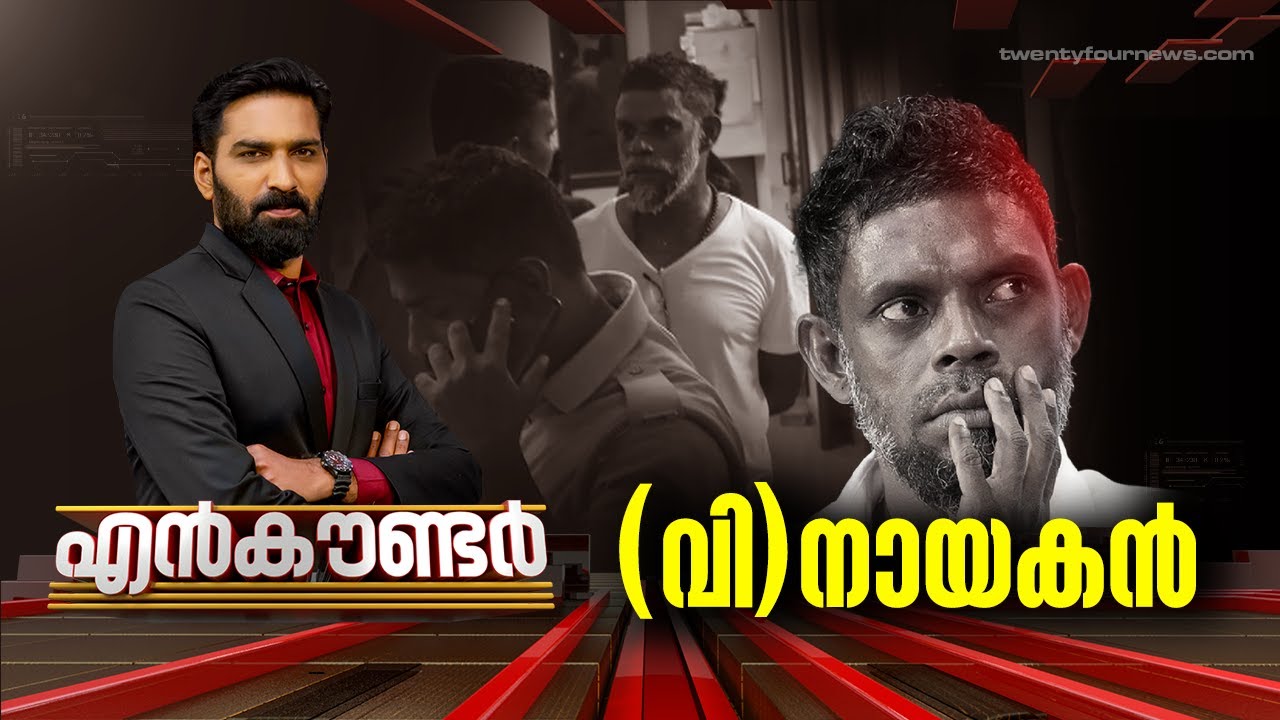 (വി) നായകൻ | Encounter | Hashmi Taj Ibrahim | 25 October 2023|  24 NEWS