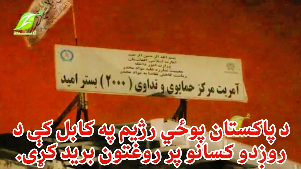 د پاکستان پوځي رژیم یو ځل بیا تېره شپه کابل کې د د روږدو کسانو د درملنې یو روغتون په نښه کړی دی