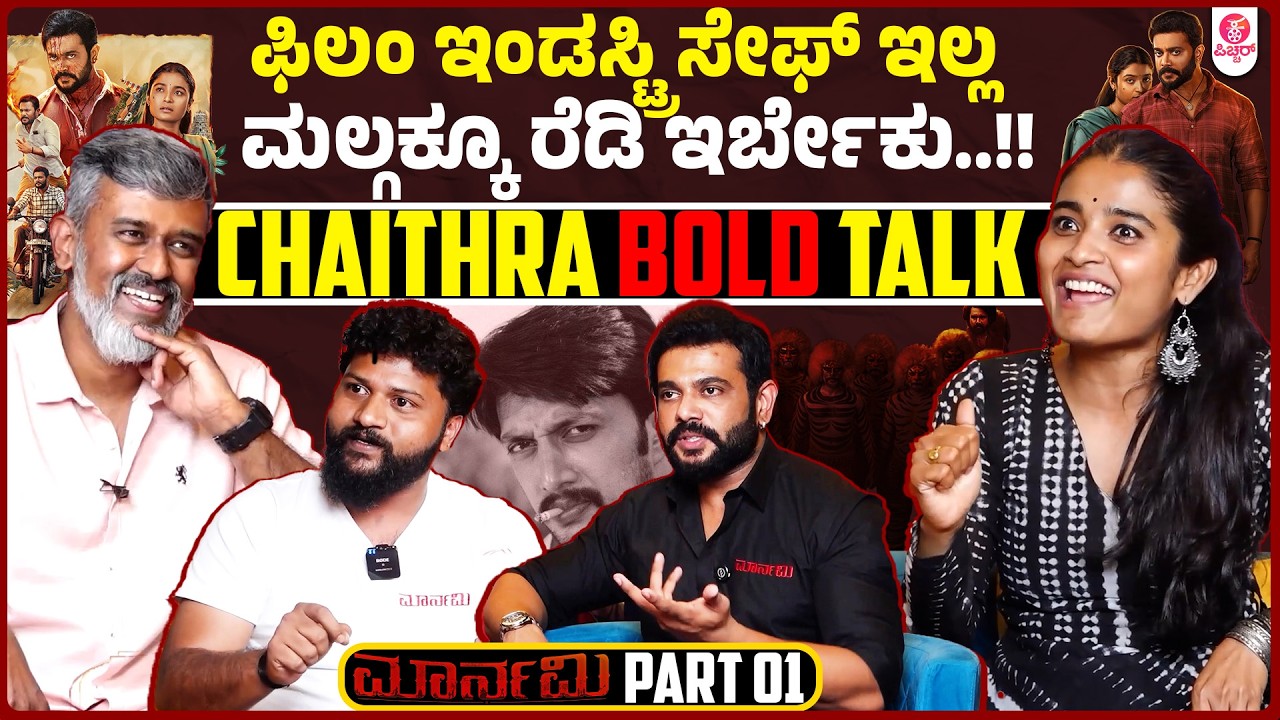 ನಿಮಗೆ ಧೈರ್ಯ ಇಲ್ವಾ..? ಕೆಪಾಸಿಟಿ ಇಲ್ವಾ ಬರ್ಲೆ ಬೇಡಿ ತಾಕತ್ತಿದ್ರೆ ಮಾತ್ರ ಬನ್ನಿ | Ritvvikk Chaithra J Achar
