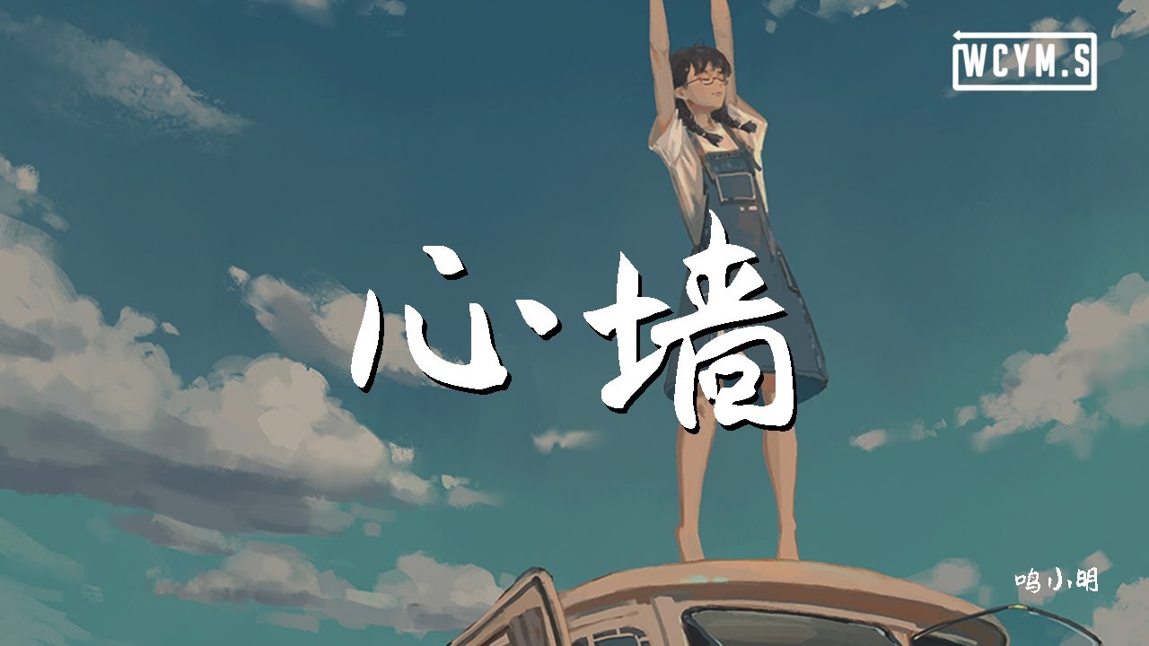 鸣小明 - 心墙 (改编版)【動態歌詞/Lyrics Video】