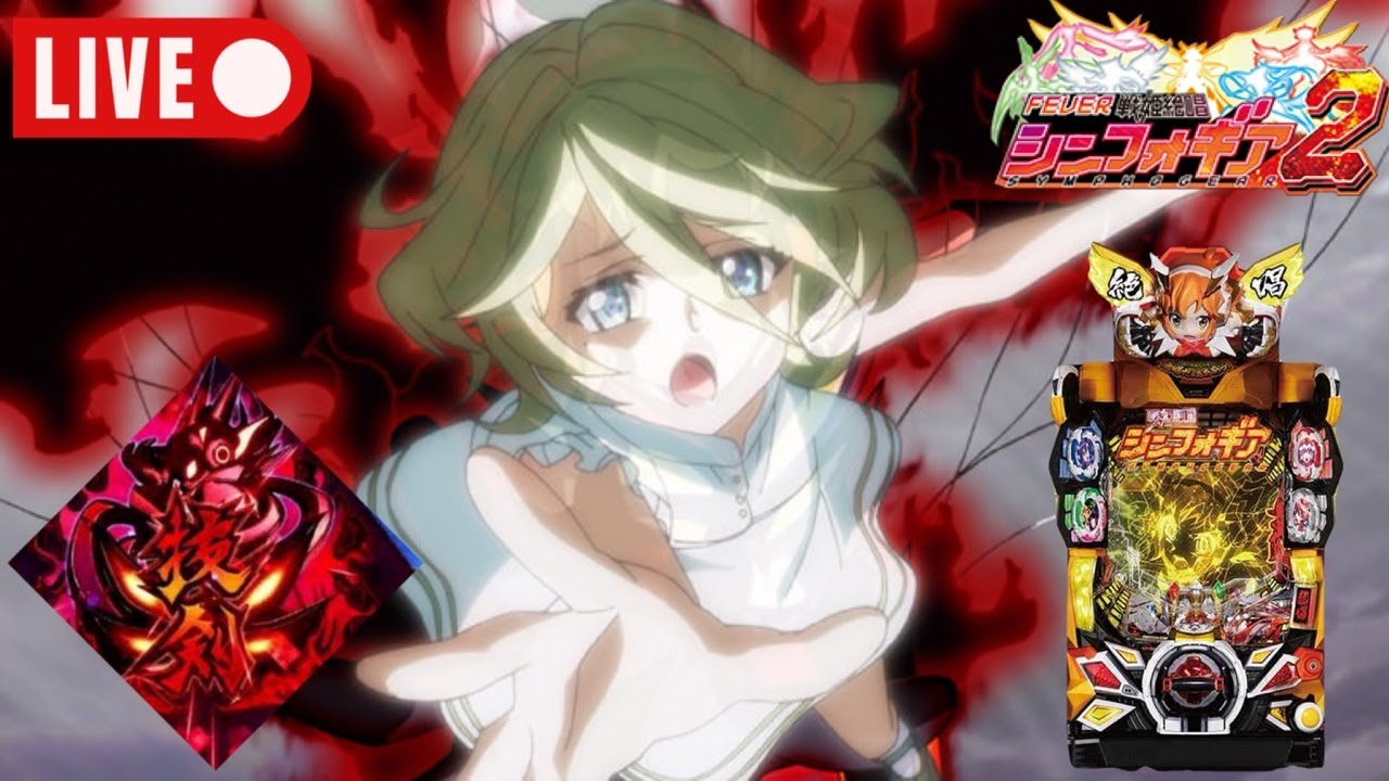 初代が神台なら2も神台よね！【シンフォギア2】#戦姫絶唱シンフォギア#シンフォギア#シンフォギア2#戦姫絶唱シンフォギアGX#パチンコ#実機#anime#アニメ#実機配信